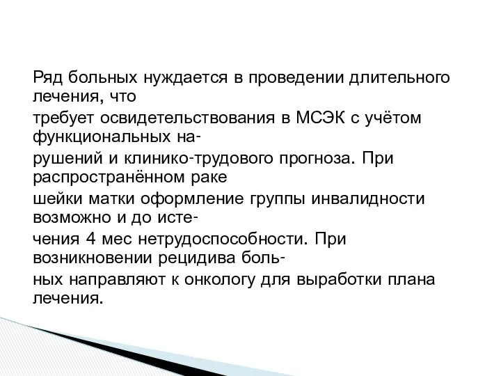 Ряд больных нуждается в проведении длительного лечения, что требует освидетельствования в