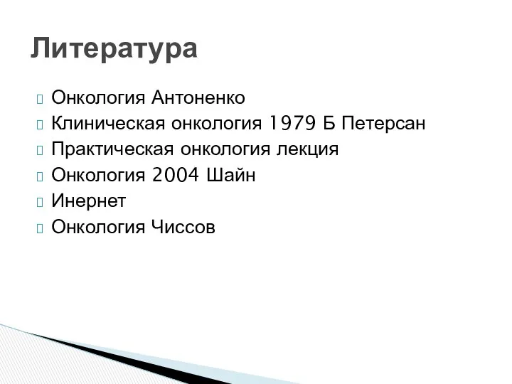 Онкология Антоненко Клиническая онкология 1979 Б Петерсан Практическая онкология лекция Онкология