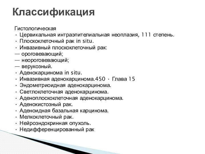 Гистологическая • Цервикальная интраэпителиальная неоплазия, 111 степень. • Плоскоклеточный рак in