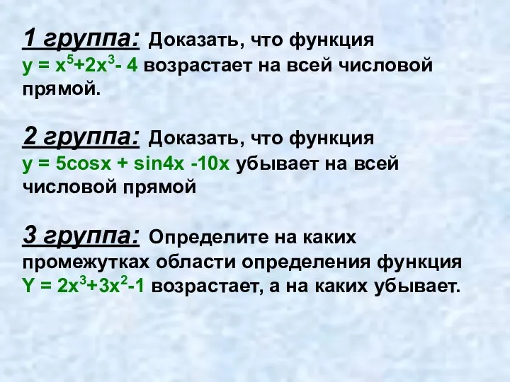 1 группа: Доказать, что функция y = x5+2x3- 4 возрастает на