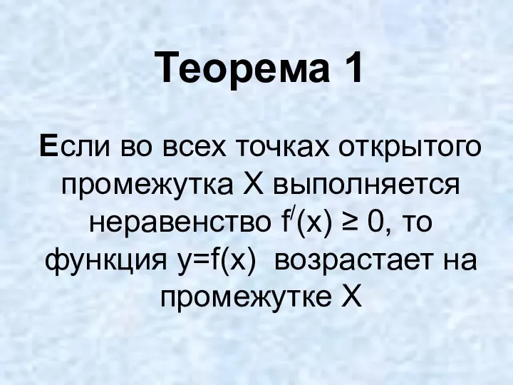 Теорема 1 Если во всех точках открытого промежутка Х выполняется неравенство