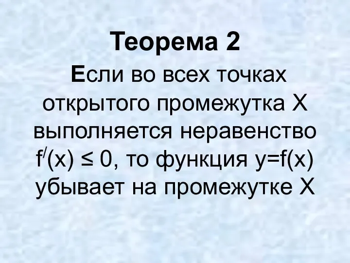 Теорема 2 Если во всех точках открытого промежутка Х выполняется неравенство