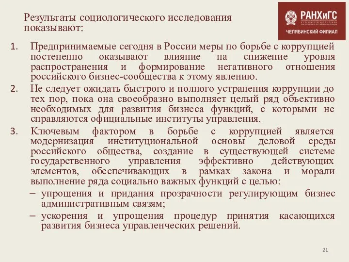 Предпринимаемые сегодня в России меры по борьбе с коррупцией постепенно оказывают