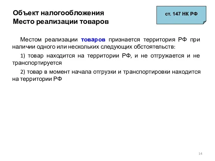 Объект налогообложения Место реализации товаров ст. 147 НК РФ Местом реализации