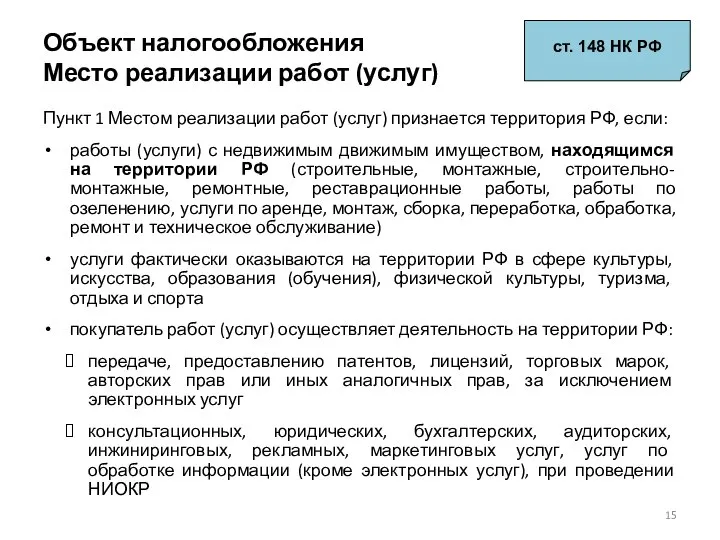 Объект налогообложения Место реализации работ (услуг) ст. 148 НК РФ Пункт
