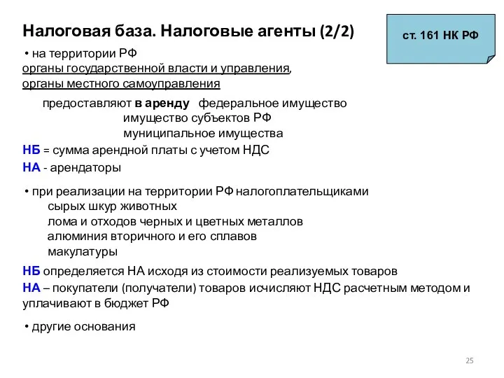 Налоговая база. Налоговые агенты (2/2) ст. 161 НК РФ на территории