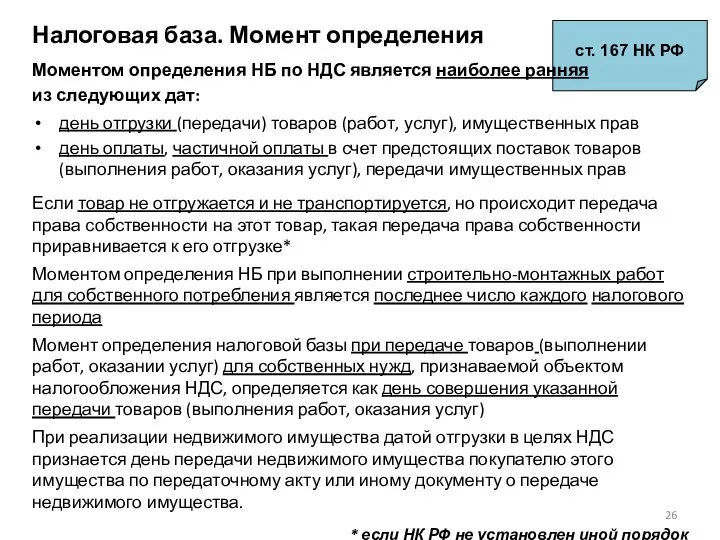 Налоговая база. Момент определения ст. 167 НК РФ Моментом определения НБ