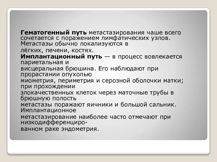 Гематогенный путь метастазирования чаше всего сочетается с поражением лимфатических узлов. Метастазы