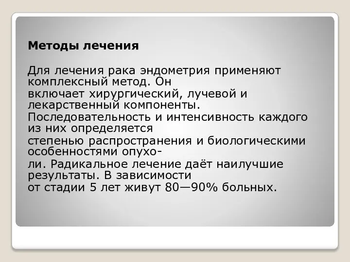 Методы лечения Для лечения рака эндометрия применяют комплексный метод. Он включает