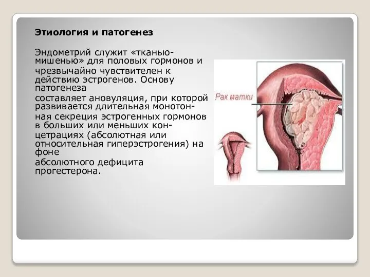 Этиология и патогенез Эндометрий служит «тканью-мишенью» для половых гормонов и чрезвычайно