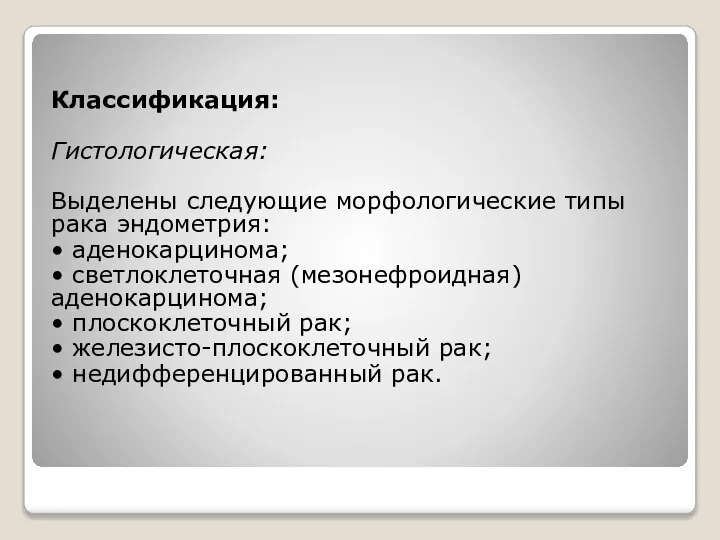 Классификация: Гистологическая: Выделены следующие морфологические типы рака эндометрия: • аденокарцинома; •