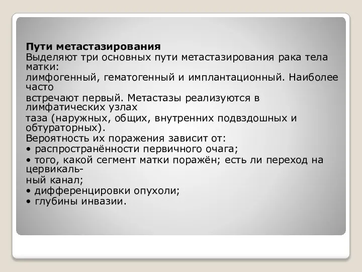 Пути метастазирования Выделяют три основных пути метастазирования рака тела матки: лимфогенный,