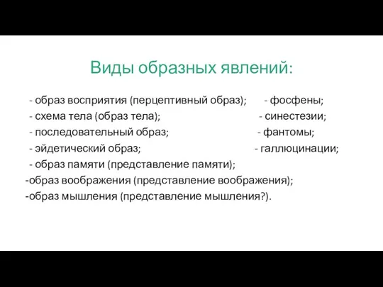 Виды образных явлений: - образ восприятия (перцептивный образ); - фосфены; -