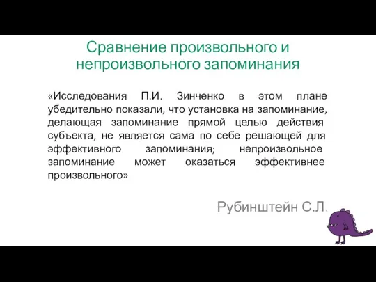 Сравнение произвольного и непроизвольного запоминания «Исследования П.И. Зинченко в этом плане