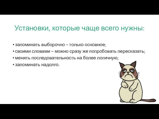 Установки, которые чаще всего нужны: запоминать выборочно – только основное; своими