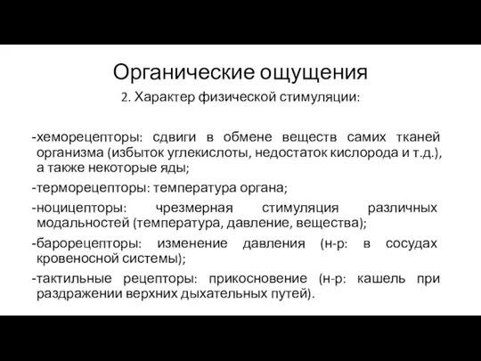 Органические ощущения 2. Характер физической стимуляции: хеморецепторы: сдвиги в обмене веществ