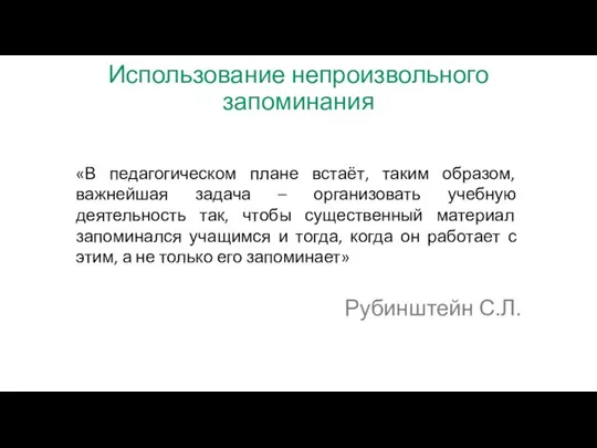 Использование непроизвольного запоминания «В педагогическом плане встаёт, таким образом, важнейшая задача