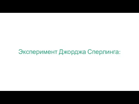 Эксперимент Джорджа Сперлинга: