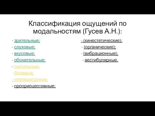 Классификация ощущений по модальностям (Гусев А.Н.): - зрительные; - (кинестетические); -