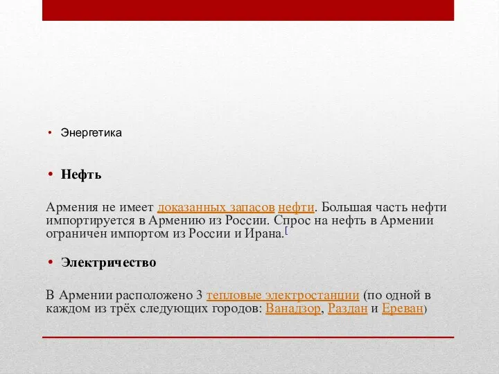 Энергетика Нефть Армения не имеет доказанных запасов нефти. Большая часть нефти