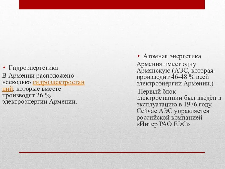 Гидроэнергетика В Армении расположено несколько гидроэлектростанций, которые вместе производят 26 %