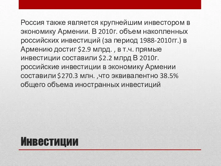 Инвестиции Россия также является крупнейшим инвестором в экономику Армении. В 2010г.