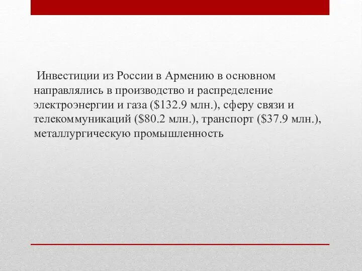 Инвестиции из России в Армению в основном направлялись в производство и