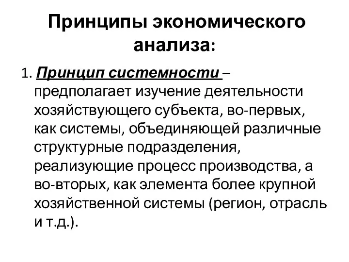 Принципы экономического анализа: 1. Принцип системности – предполагает изучение деятельности хозяйствующего