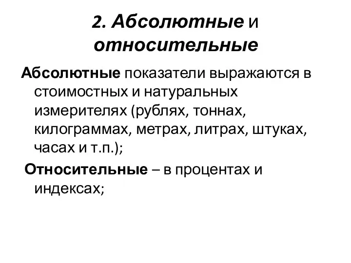 2. Абсолютные и относительные Абсолютные показатели выражаются в стоимостных и натуральных