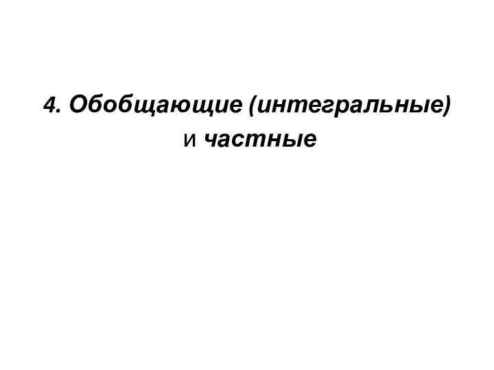 4. Обобщающие (интегральные) и частные