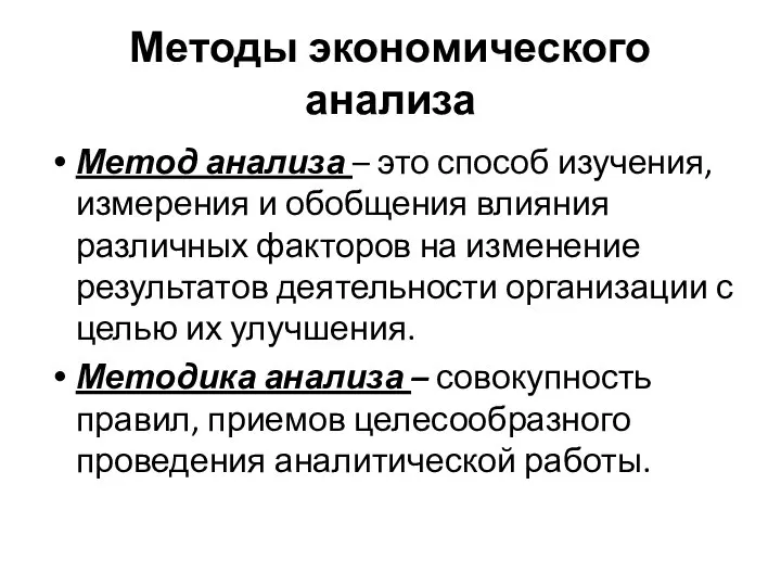 Методы экономического анализа Метод анализа – это способ изучения, измерения и