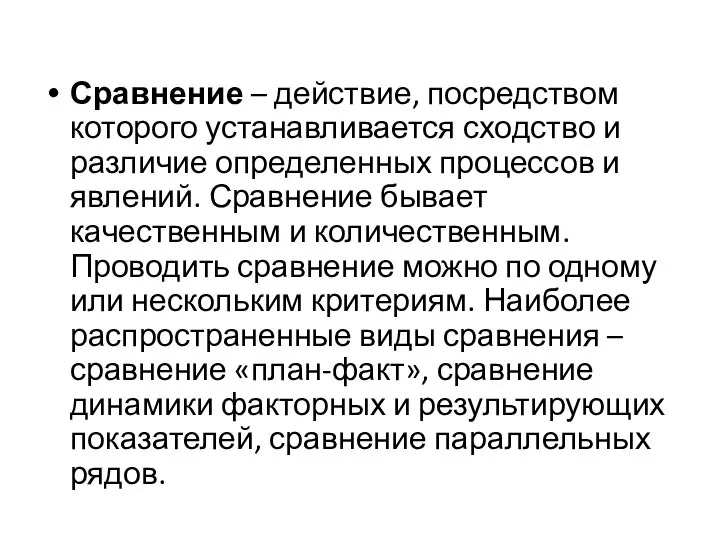 Сравнение – действие, посредством которого устанавливается сходство и различие определенных процессов