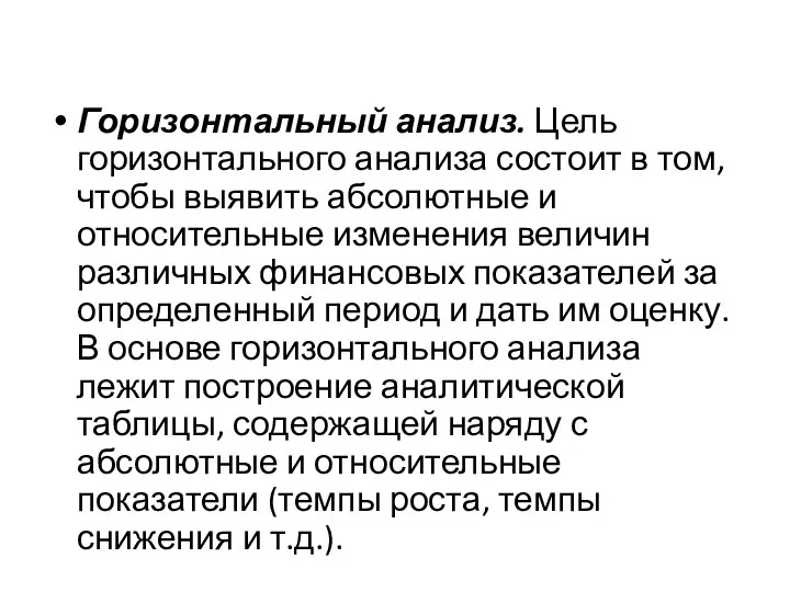 Горизонтальный анализ. Цель горизонтального анализа состоит в том, чтобы выявить аб­солютные