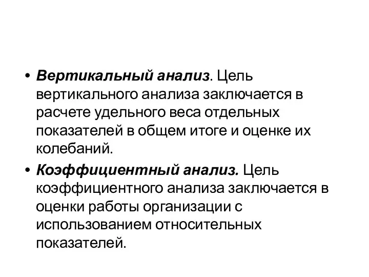 Вертикальный анализ. Цель вертикального анализа заключается в расчете удельного веса отдельных