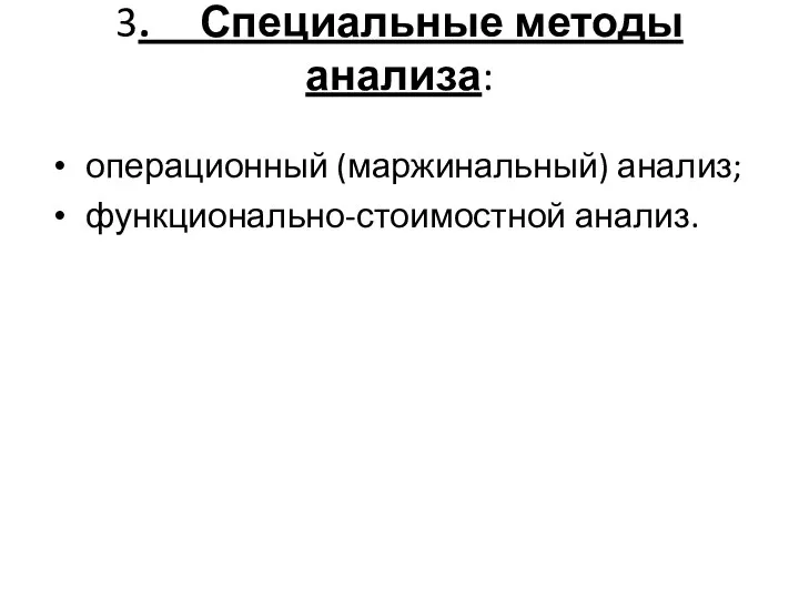 3. Специальные методы анализа: операционный (маржинальный) анализ; функционально-стоимостной анализ.