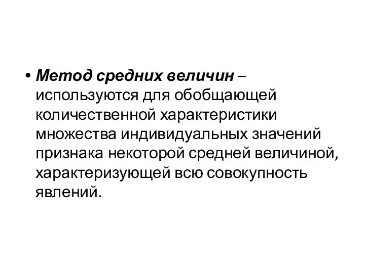 Метод средних величин – используются для обобщающей количественной характери­стики множества индивидуальных