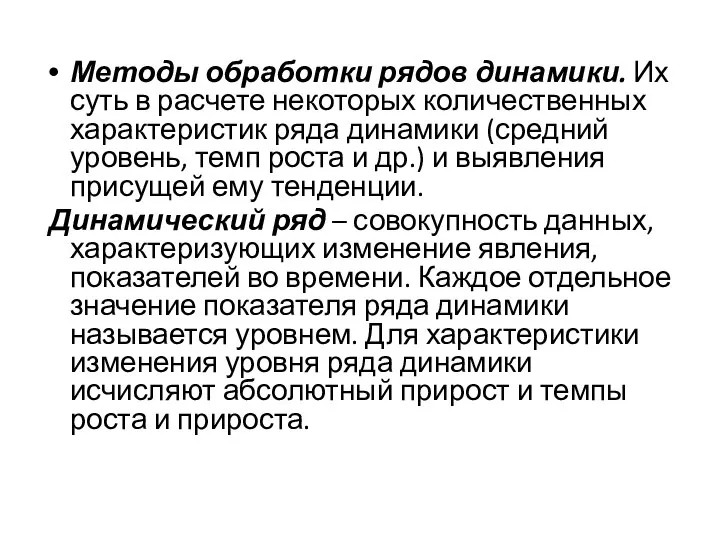 Методы обработки рядов динамики. Их суть в расчете некоторых количественных характеристик