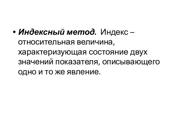 Индексный метод. Индекс – относительная величина, характеризующая состояние двух значений показателя,