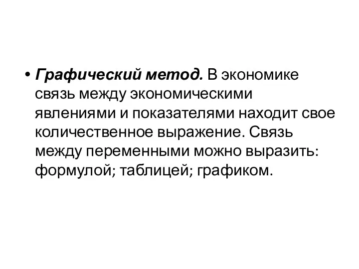 Графический метод. В экономике связь между экономическими явлениями и по­казателями находит