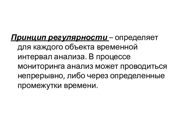 Принцип регулярности – определяет для каждого объекта временной интервал анализа. В