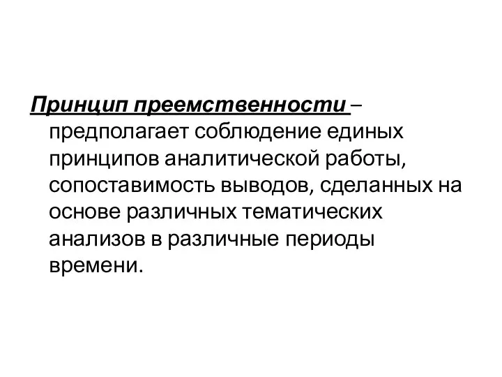 Принцип преемственности – предполагает соблюдение единых принципов аналитической работы, сопоставимость выводов,