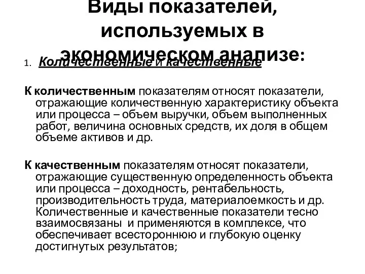 Виды показателей, используемых в экономическом анализе: 1. Количественные и качественные К