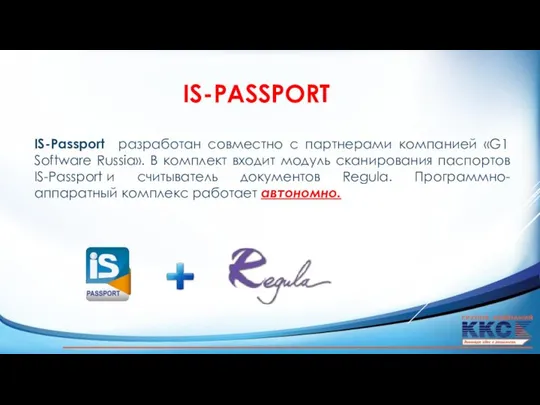 IS-PASSPORT IS-Passport разработан совместно с партнерами компанией «G1 Software Russia». В