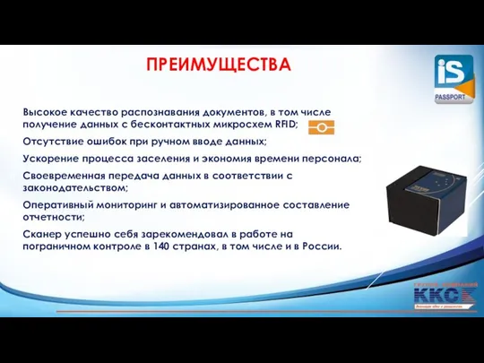 ПРЕИМУЩЕСТВА Высокое качество распознавания документов, в том числе получение данных с