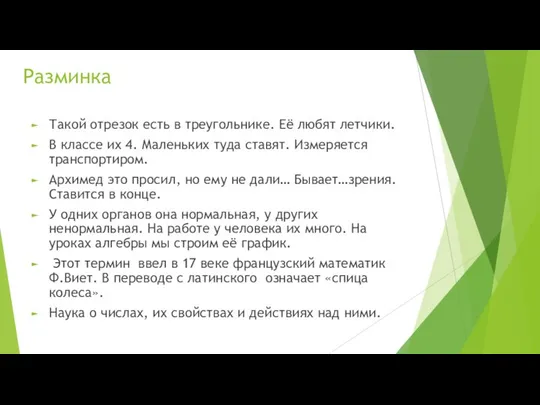 Разминка Такой отрезок есть в треугольнике. Её любят летчики. В классе