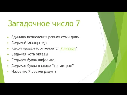 Загадочное число 7 Единица исчисления равная семи дням Седьмой месяц года