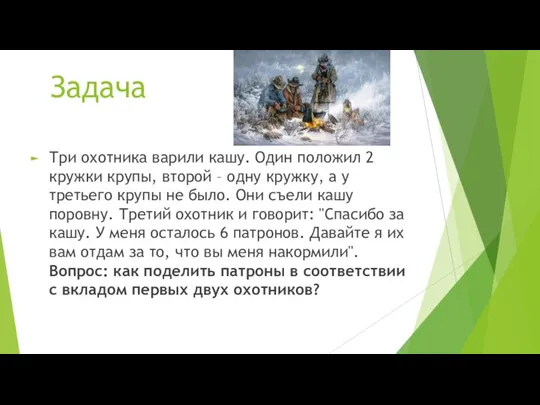 Задача Три охотника варили кашу. Один положил 2 кружки крупы, второй