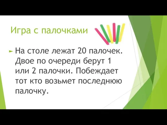 Игра с палочками На столе лежат 20 палочек. Двое по очереди