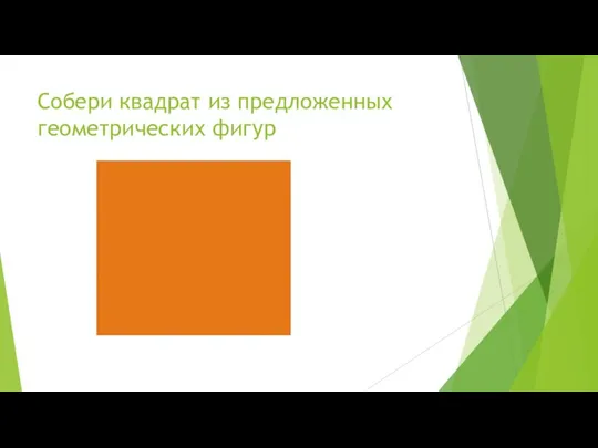 Собери квадрат из предложенных геометрических фигур