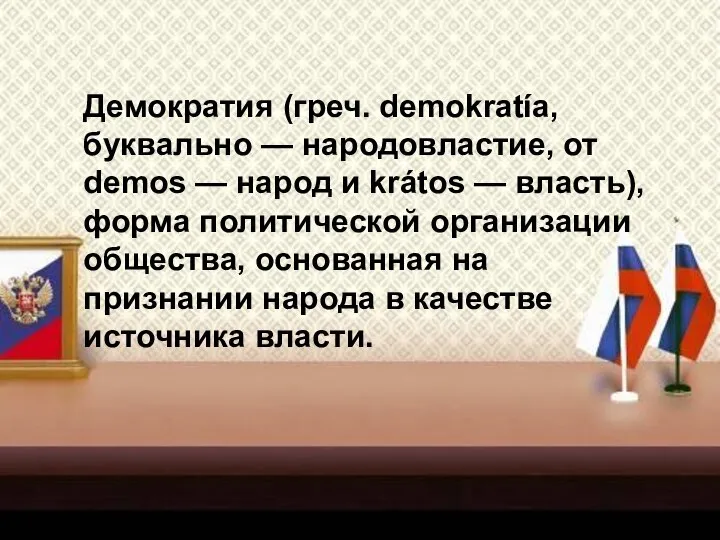 Демократия (греч. dеmokratía, буквально — народовластие, от dеmos — народ и